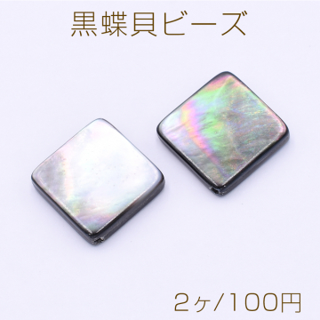 黒蝶貝ビーズ 菱形 20×20mm【2ヶ】