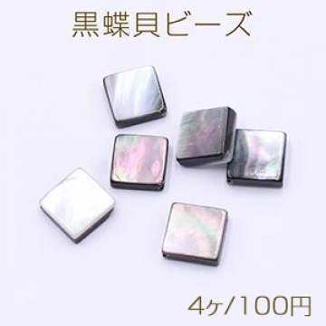 黒蝶貝ビーズ 菱形 13×13mm【4ヶ】