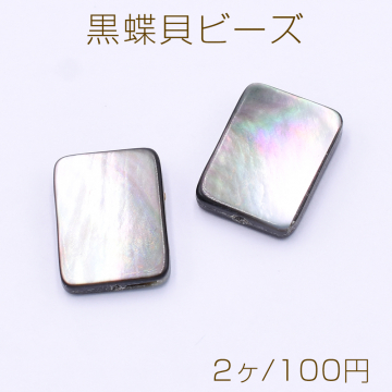 黒蝶貝ビーズ 長方形 12×16mm【2ヶ】