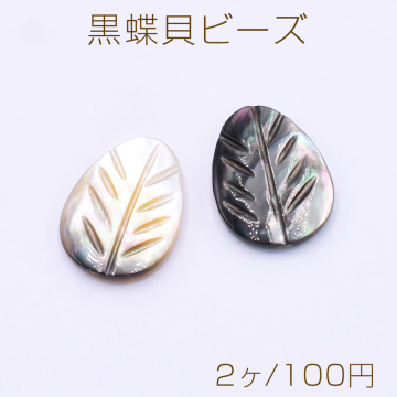 黒蝶貝ビーズ リーフ 12×16mm【2ヶ】