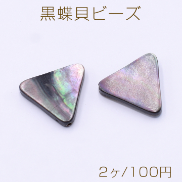 黒蝶貝ビーズ 三角形 15×16.5mm【2ヶ】