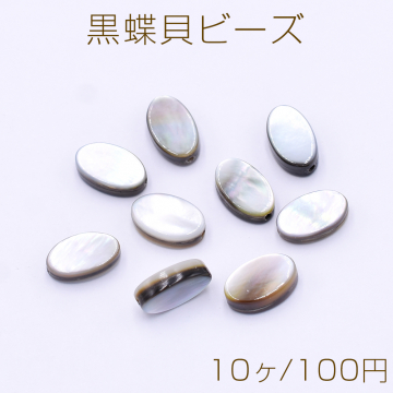 黒蝶貝ビーズ オーバル 6×10mm【10ヶ】