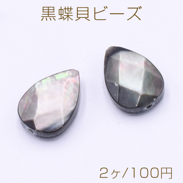 黒蝶貝ビーズ ブラックシェル 雫カット 8×12mm 【2ヶ】