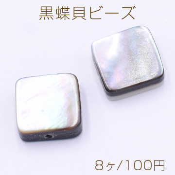 黒蝶貝ビーズ ブラックシェル スクエア 10×10mm【8ヶ】