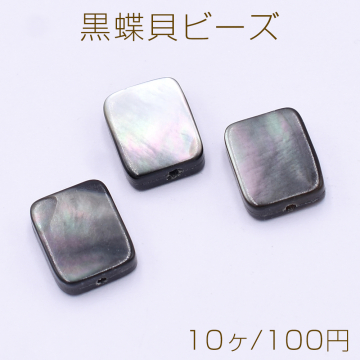 黒蝶貝ビーズ ブラックシェル 長方形 8×10mm【10ヶ】