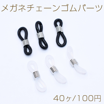 メガネチェーンゴムパーツ 4.5×21mm ロジウム【40ヶ】