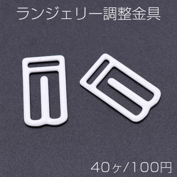 ランジェリー調整金具 13×23mm ホワイト【40ヶ】