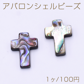 アバロンシェルビーズ クロス 十字架 横穴 13×18mm【1ヶ】