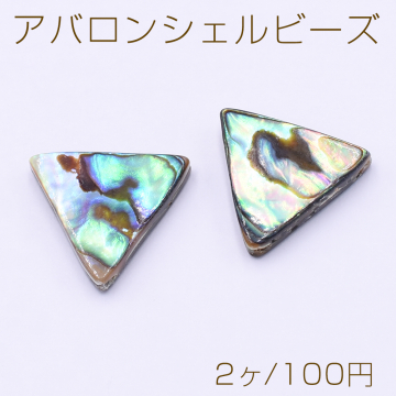 アバロンシェルビーズ 三角形 15×17mm【2ヶ】