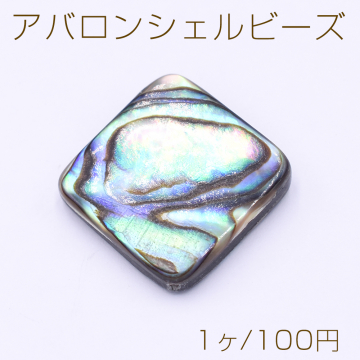 アバロンシェルビーズ 菱形 23×23mm【1ヶ】