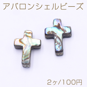 アバロンシェルビーズ クロス 十字架 10×14mm【2ヶ】