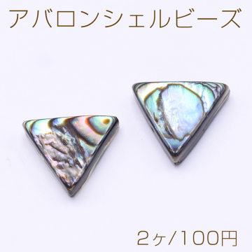 アバロンシェルビーズ 三角形 12×13mm【2ヶ】