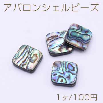 アバロンシェルビーズ スクエア 15×15mm【1ヶ】