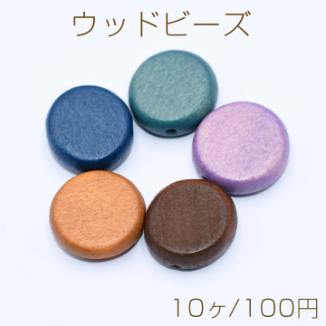 ウッドビーズ 染色 コイン 16mm【10ヶ】