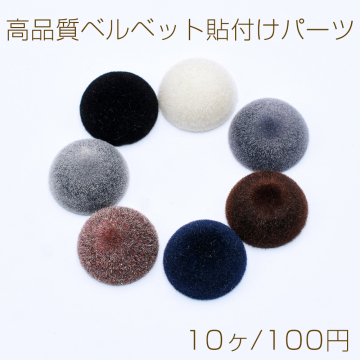 高品質ベルベット貼付けパーツ 半円 16mm【10ヶ】