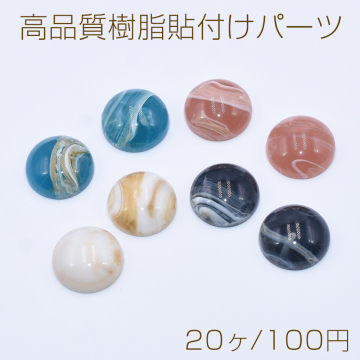 高品質樹脂貼付けパーツ 半円 18mm【20ヶ】