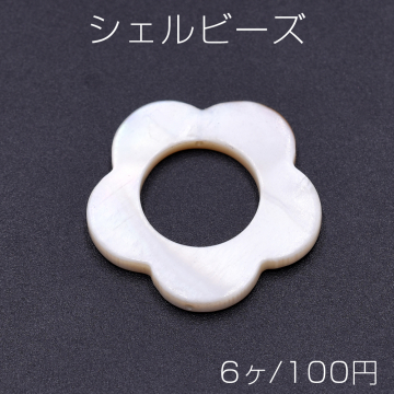 シェルビーズ 中抜きフラワー 29mm【6ヶ】