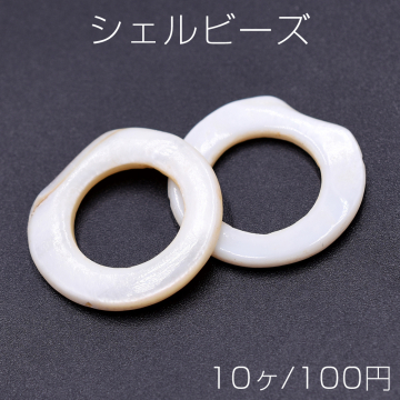 シェルビーズ フープ 25mm【10ヶ】