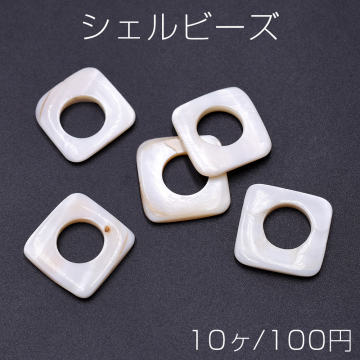 シェルビーズ 中抜きスクエア 20×20mm【10ヶ】