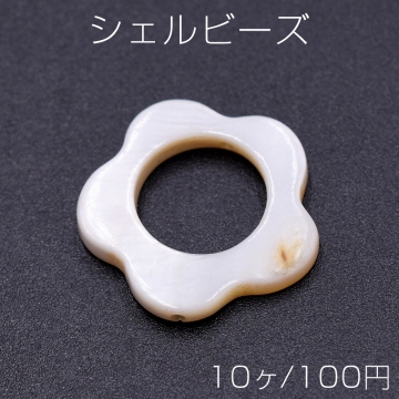 シェルビーズ 中抜きフラワー 20×20mm【10ヶ】