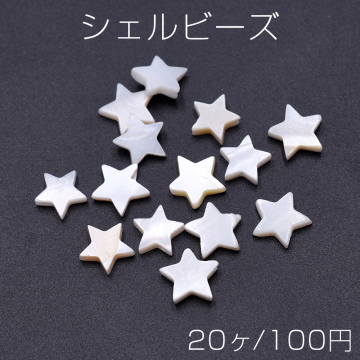 シェルビーズ 星型 10×10mm【20ヶ】