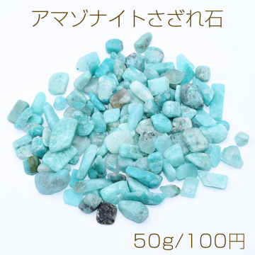 アマゾナイトさざれ石 天然石さざれ石 穴なし【50g】