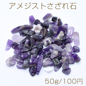 アメジストさざれ石 天然石さざれ石 穴なし【50g】