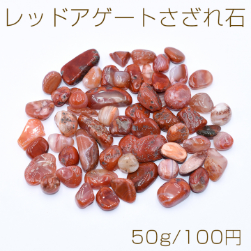 レッドアゲートさざれ石 天然石さざれ石 穴なし【50g】