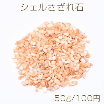 シェルさざれ石 染色シェル貝 穴なし オレンジ 5-7mm【50g】