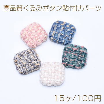 高品質くるみボタン貼付けパーツ 麻布 正方形 17×17mm【15ヶ】