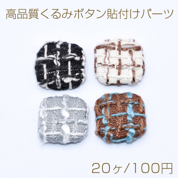 高品質くるみボタン貼付けパーツ 布地 正方形 17×17mm【20ヶ】