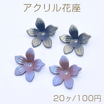 アクリル花座 五弁花 穴あり 19×19mm オーロラ【20ヶ】