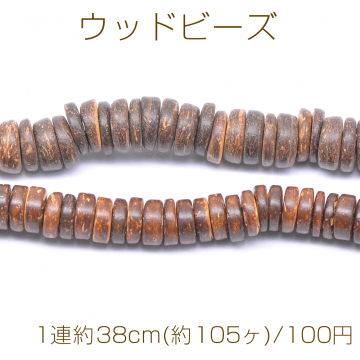 ウッドビーズ フラットラウンド 12mm ダークブラウン【1連約38cm(約105ヶ)】