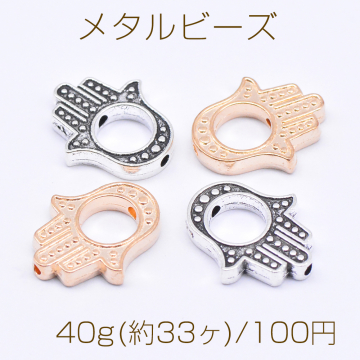 メタルビーズ 手型 13×15mm【40g(33ヶ)】