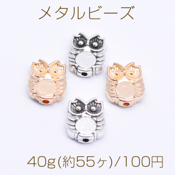 メタルビーズ フクロウA 8×10mm【40g(約55ヶ)】