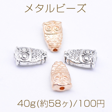 メタルビーズ フクロウC 6×10mm【40g(約58ヶ)】