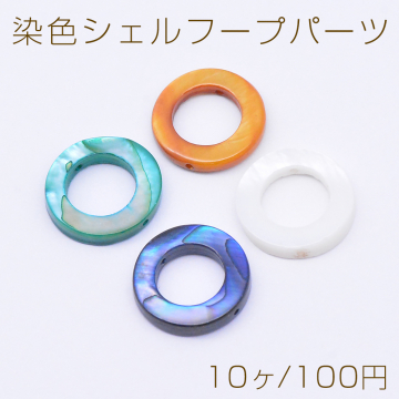 染色シェルフープパーツ 3×15mm 2穴 通し穴【10ヶ】