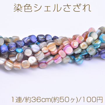 染色シェルさざれ 不規則型 8-9mm【1連/約36cm(約50ヶ)】