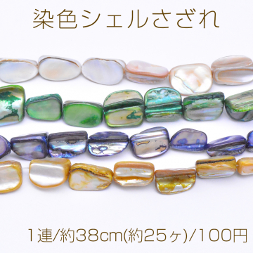 染色シェルさざれ 不規則型 7-15mm【1連/約38cm(約25ヶ)】