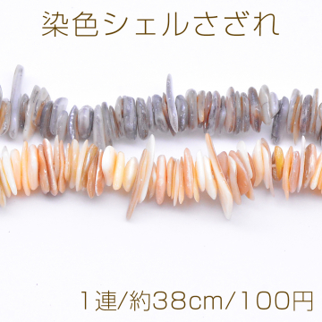 染色シェルさざれ 不規則型 7-22mm【1連/約38cm】