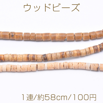 ウッドビーズ 不規則円柱型 1-5mm【1連/約58cm】