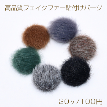 高品質フェイクファー貼付けパーツ 半円 20mm【20ヶ】