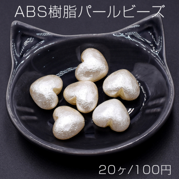 ABS樹脂パールビーズ ハート 16×19mm ベージュ【20ヶ】