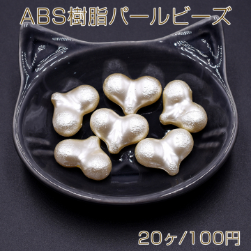 ABS樹脂パールビーズ ハート 16×23mm ベージュ【20ヶ】