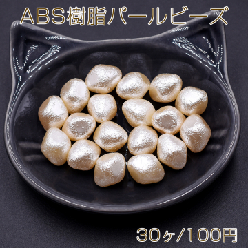 ABS樹脂パールビーズ 菱形 11×14mm ベージュ【30ヶ】