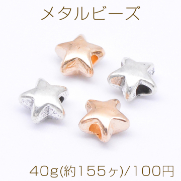 メタルビーズ 星型 6×6mm【40g(約155ヶ)】