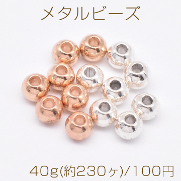 メタルビーズ 丸玉 4×4mm【40g(約230ヶ)】