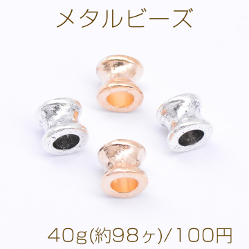 メタルビーズ ダンベル型 5×6mm【40g(約98ヶ)】