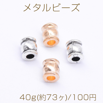 メタルビーズ 円筒形 5×6mm【40g(約73ヶ)】