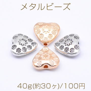 メタルビーズ ハート 花模様 10×11mm【40g(約30ヶ)】